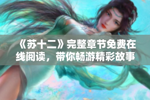 《苏十二》完整章节免费在线阅读，带你畅游精彩故事世界