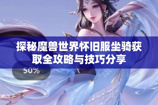 探秘魔兽世界怀旧服坐骑获取全攻略与技巧分享