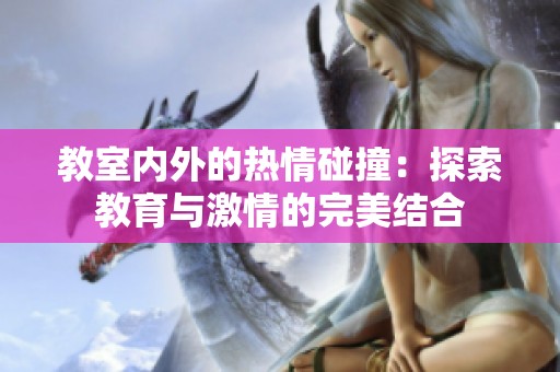 教室内外的热情碰撞：探索教育与激情的完美结合