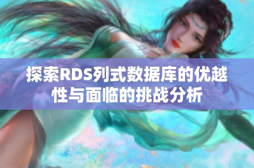 探索RDS列式数据库的优越性与面临的挑战分析