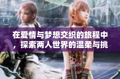 在爱情与梦想交织的旅程中，探索两人世界的温柔与挑战
