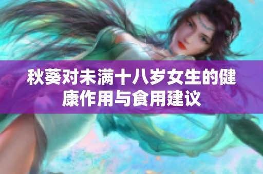 秋葵对未满十八岁女生的健康作用与食用建议
