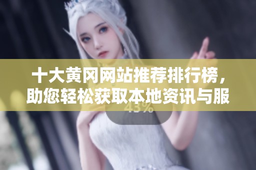 十大黄冈网站推荐排行榜，助您轻松获取本地资讯与服务