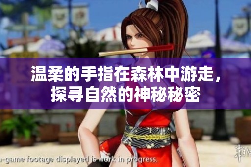 温柔的手指在森林中游走，探寻自然的神秘秘密