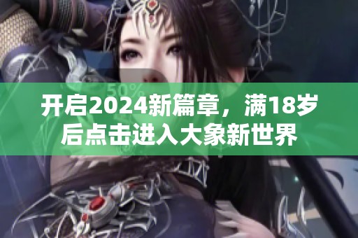 开启2024新篇章，满18岁后点击进入大象新世界