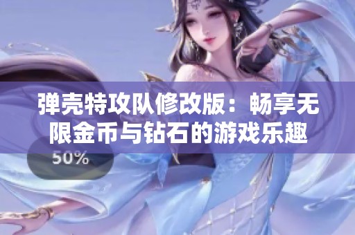 弹壳特攻队修改版：畅享无限金币与钻石的游戏乐趣