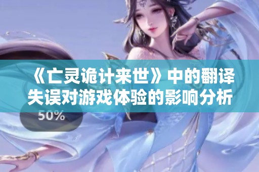 《亡灵诡计来世》中的翻译失误对游戏体验的影响分析
