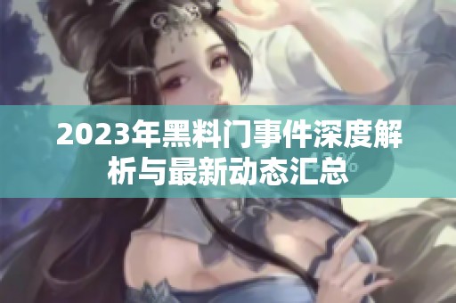 2023年黑料门事件深度解析与最新动态汇总
