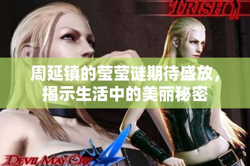 周延镇的莹莹谜期待盛放，揭示生活中的美丽秘密