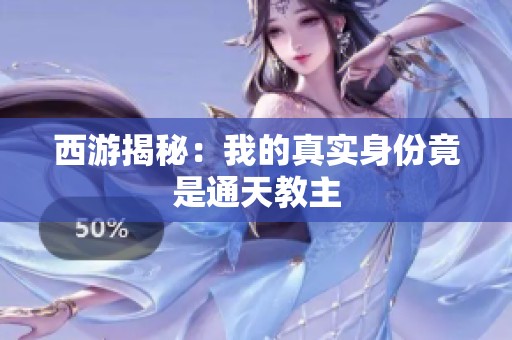 西游揭秘：我的真实身份竟是通天教主