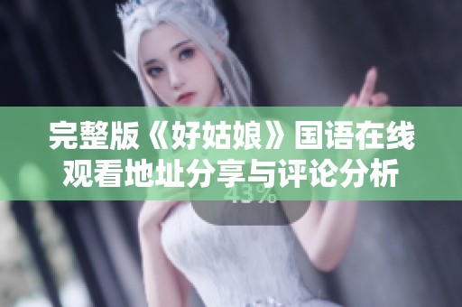 完整版《好姑娘》国语在线观看地址分享与评论分析