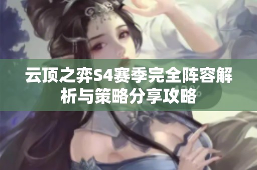 云顶之弈S4赛季完全阵容解析与策略分享攻略