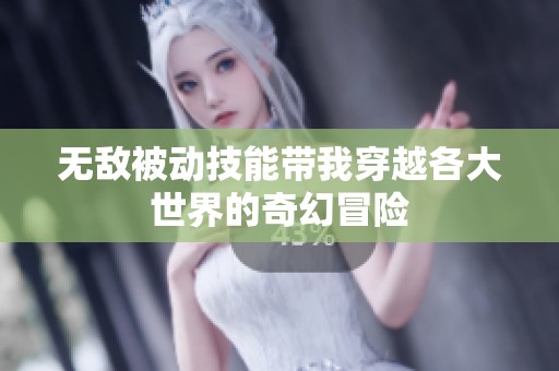 无敌被动技能带我穿越各大世界的奇幻冒险