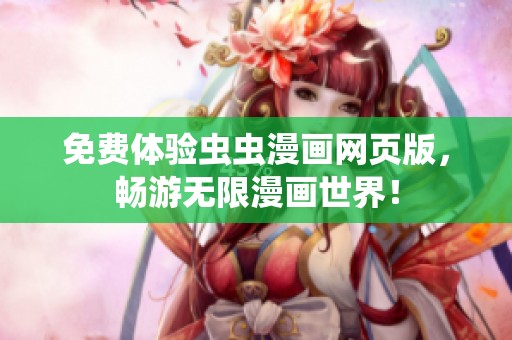 免费体验虫虫漫画网页版，畅游无限漫画世界！