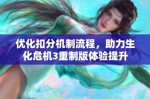 优化扣分机制流程，助力生化危机3重制版体验提升