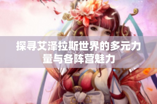 探寻艾泽拉斯世界的多元力量与各阵营魅力