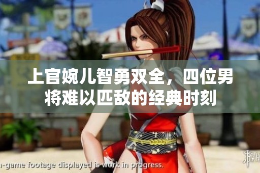 上官婉儿智勇双全，四位男将难以匹敌的经典时刻