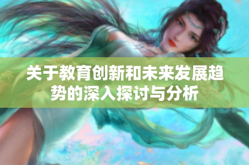 关于教育创新和未来发展趋势的深入探讨与分析
