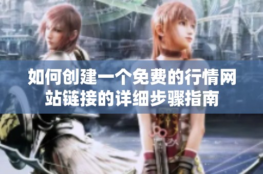 如何创建一个免费的行情网站链接的详细步骤指南