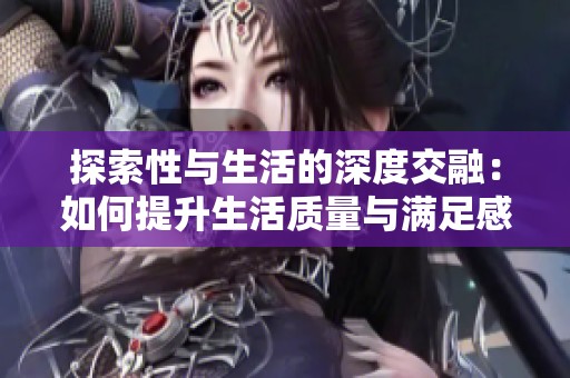 探索性与生活的深度交融：如何提升生活质量与满足感