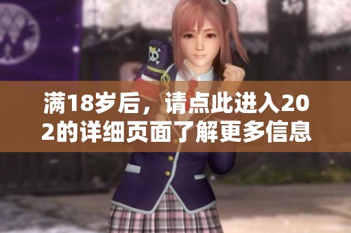 满18岁后，请点此进入202的详细页面了解更多信息