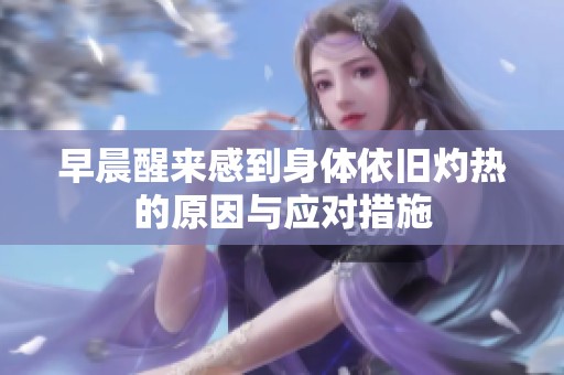 早晨醒来感到身体依旧灼热的原因与应对措施