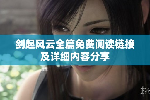 剑起风云全篇免费阅读链接及详细内容分享