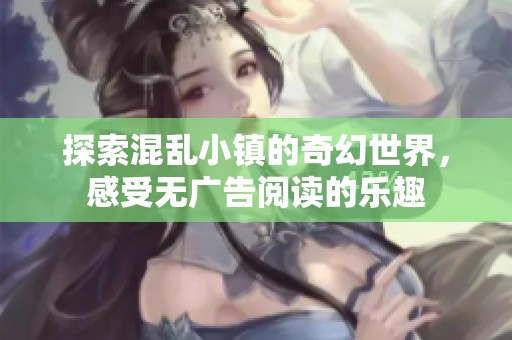 探索混乱小镇的奇幻世界，感受无广告阅读的乐趣
