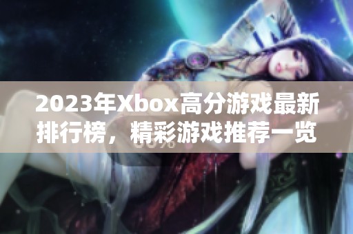 2023年Xbox高分游戏最新排行榜，精彩游戏推荐一览
