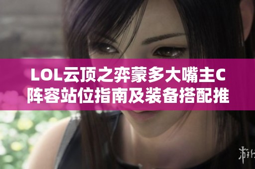 LOL云顶之弈蒙多大嘴主C阵容站位指南及装备搭配推荐