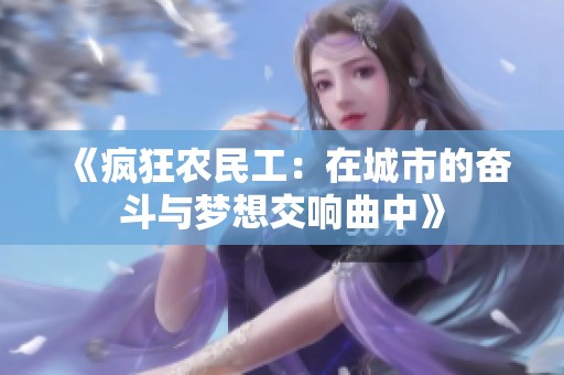 《疯狂农民工：在城市的奋斗与梦想交响曲中》