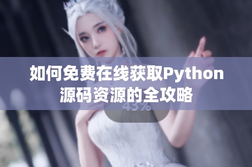 如何免费在线获取Python源码资源的全攻略