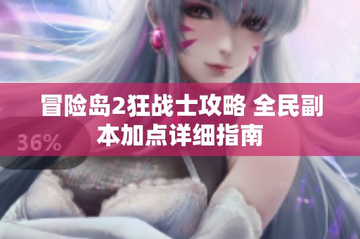 冒险岛2狂战士攻略 全民副本加点详细指南