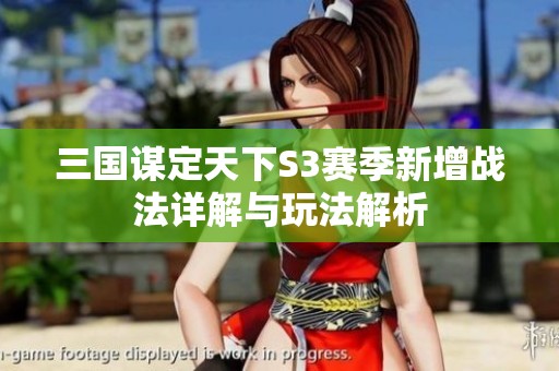 三国谋定天下S3赛季新增战法详解与玩法解析