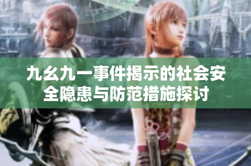 九幺九一事件揭示的社会安全隐患与防范措施探讨