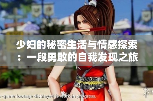 少妇的秘密生活与情感探索：一段勇敢的自我发现之旅