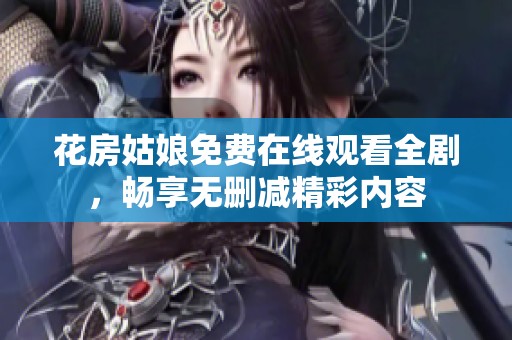 花房姑娘免费在线观看全剧，畅享无删减精彩内容