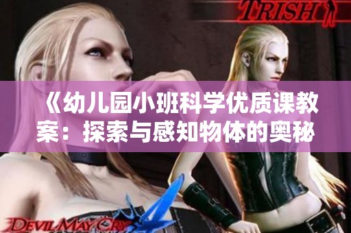 《幼儿园小班科学优质课教案：探索与感知物体的奥秘与反思》