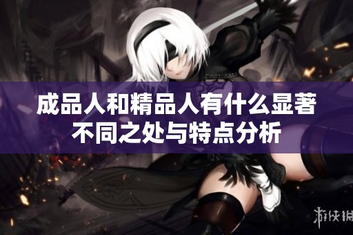 成品人和精品人有什么显著不同之处与特点分析