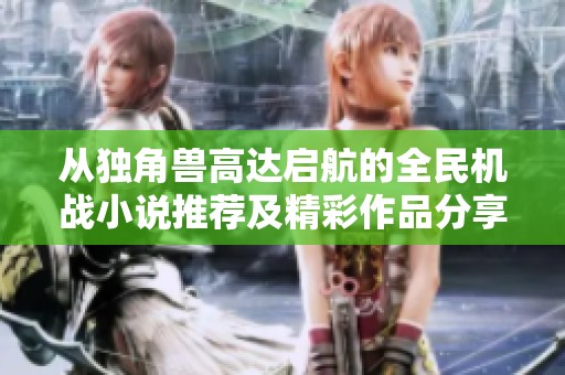 从独角兽高达启航的全民机战小说推荐及精彩作品分享