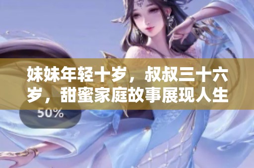 妹妹年轻十岁，叔叔三十六岁，甜蜜家庭故事展现人生百态