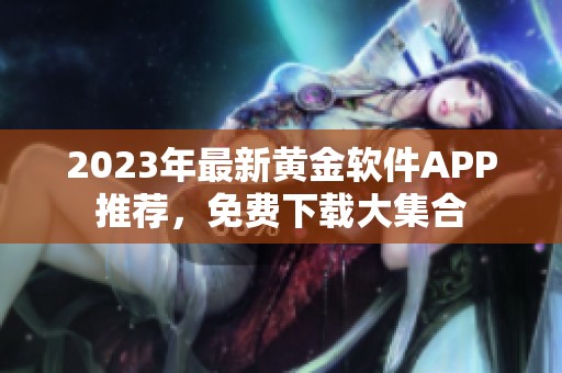 2023年最新黄金软件APP推荐，免费下载大集合