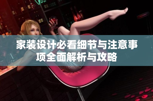 家装设计必看细节与注意事项全面解析与攻略