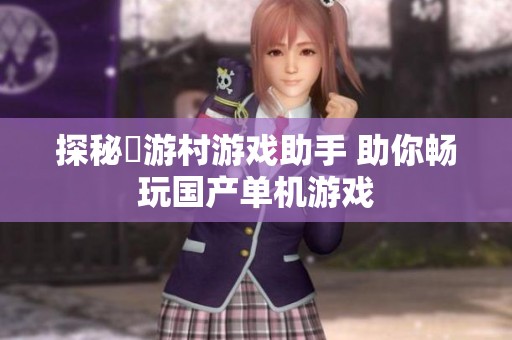 探秘囧游村游戏助手 助你畅玩国产单机游戏