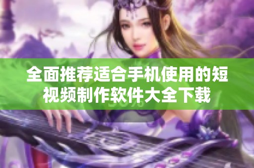 全面推荐适合手机使用的短视频制作软件大全下载