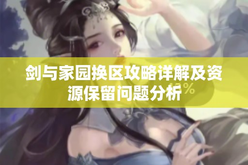 剑与家园换区攻略详解及资源保留问题分析