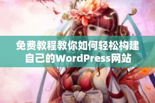 免费教程教你如何轻松构建自己的WordPress网站