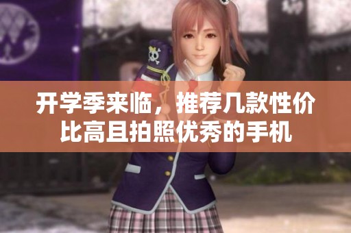 开学季来临，推荐几款性价比高且拍照优秀的手机