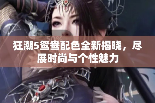 狂潮5鸳鸯配色全新揭晓，尽展时尚与个性魅力