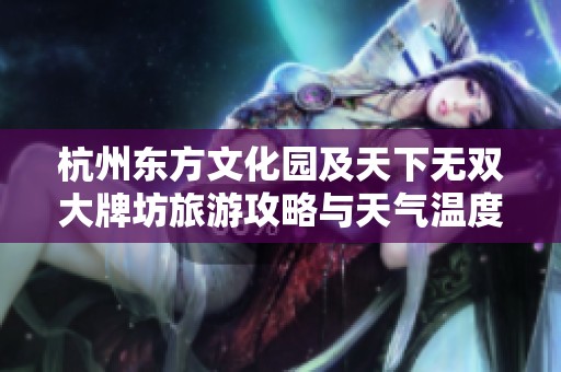 杭州东方文化园及天下无双大牌坊旅游攻略与天气温度分析